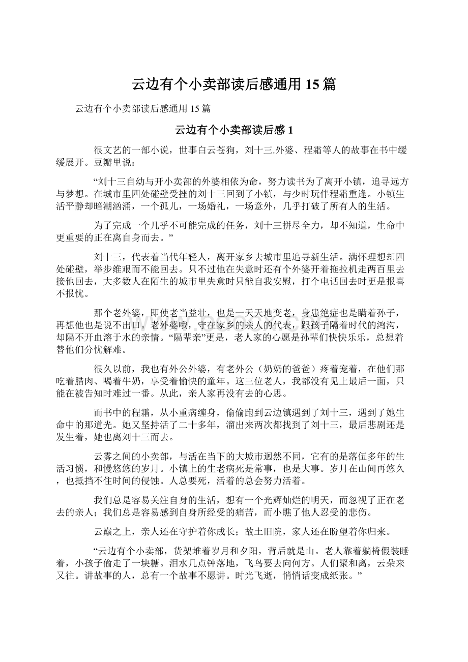 云边有个小卖部读后感通用15篇Word格式文档下载.docx