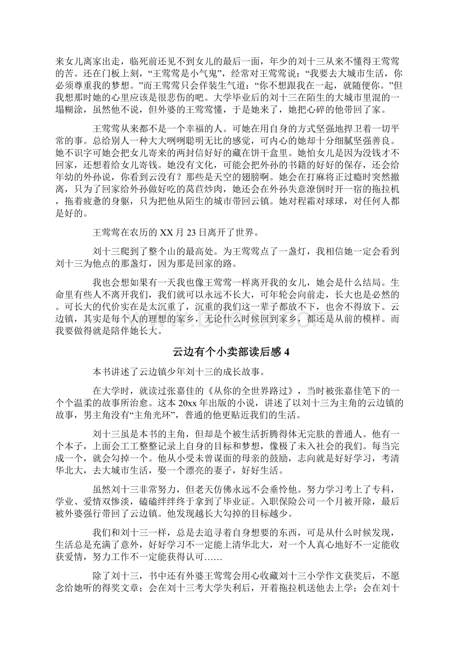 云边有个小卖部读后感通用15篇Word格式文档下载.docx_第3页