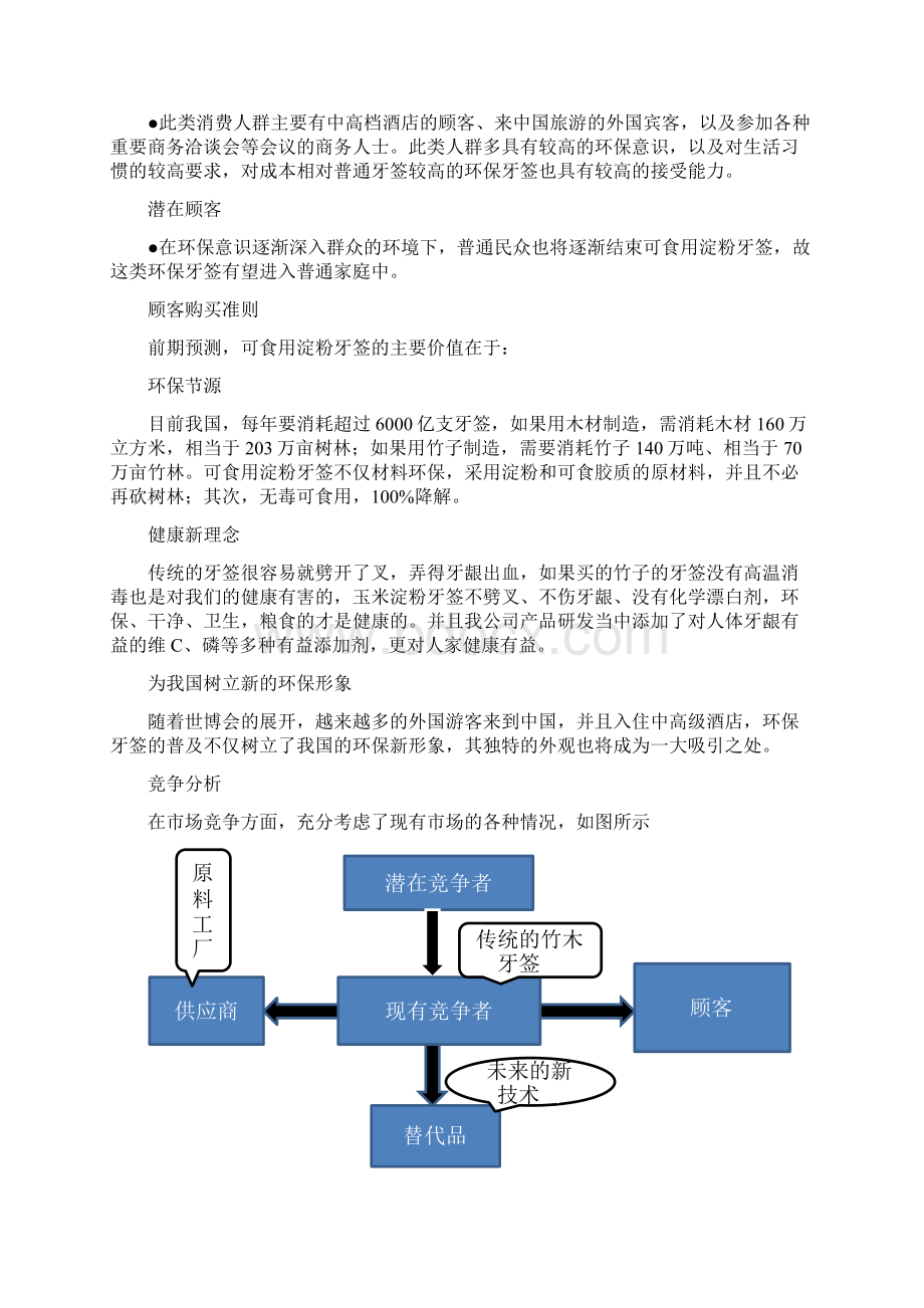 绿色指南针环保可食用淀粉牙签创业计划书Word下载.docx_第3页