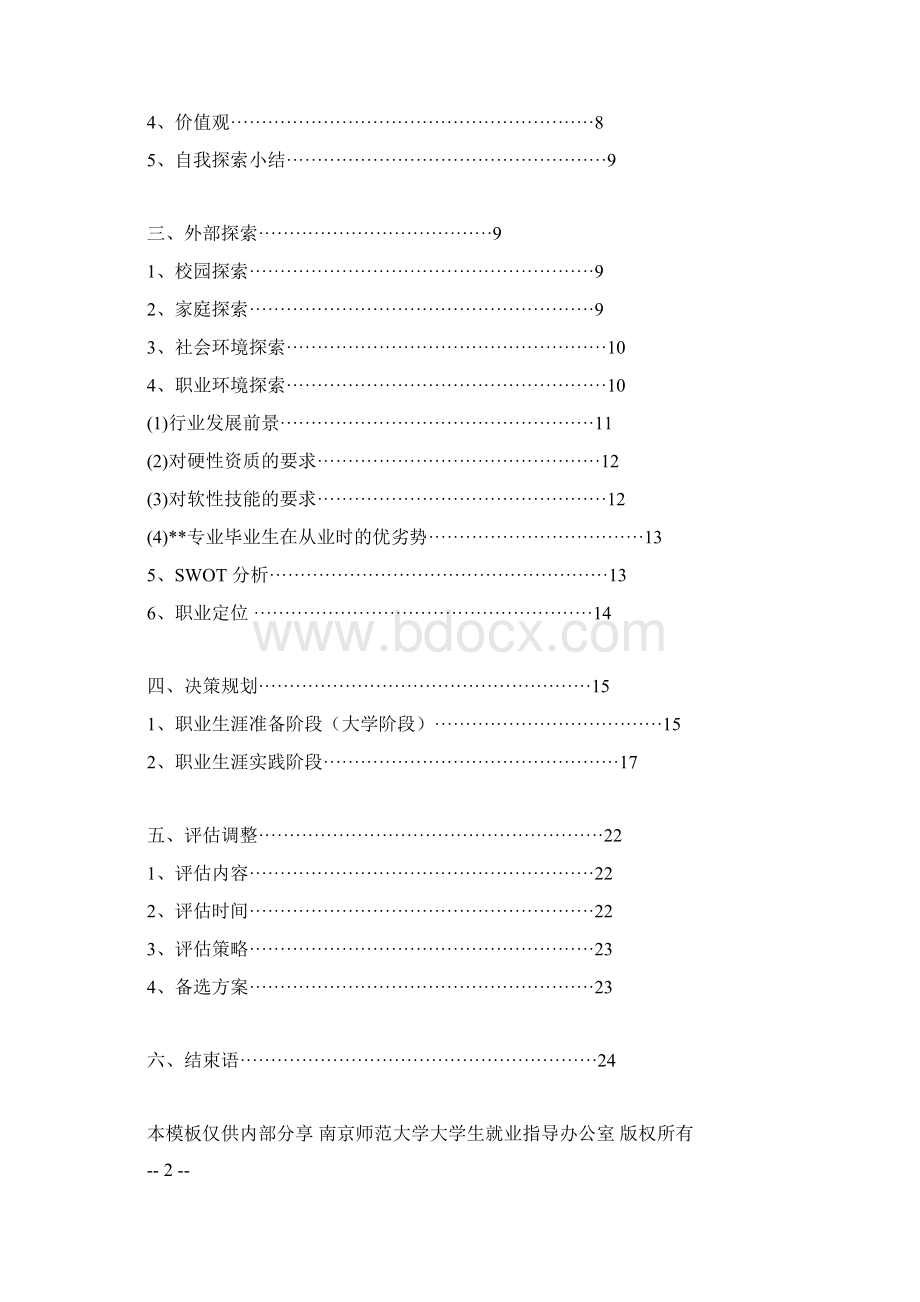 职业生涯规划书 范例Word文件下载.docx_第2页