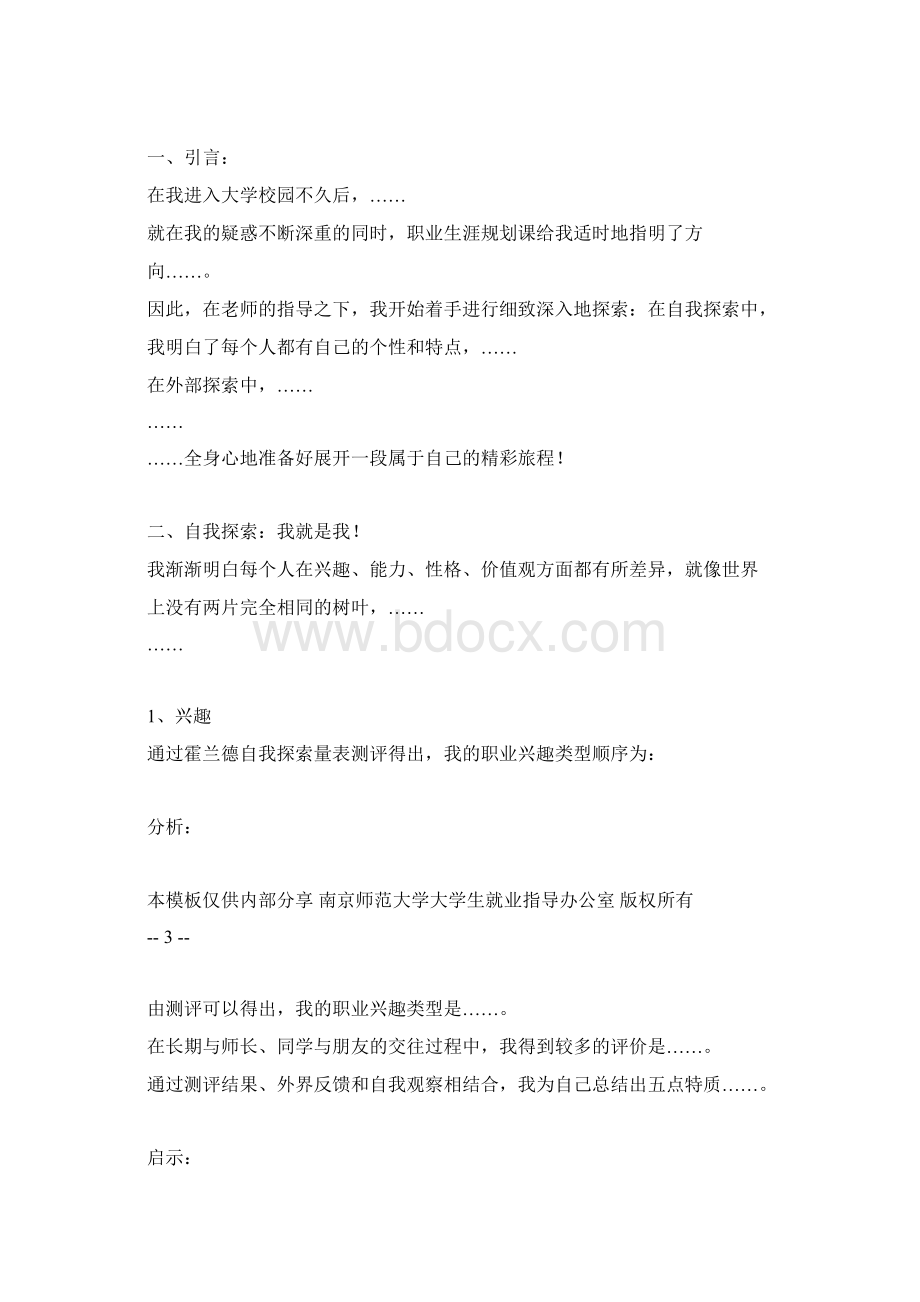 职业生涯规划书 范例Word文件下载.docx_第3页