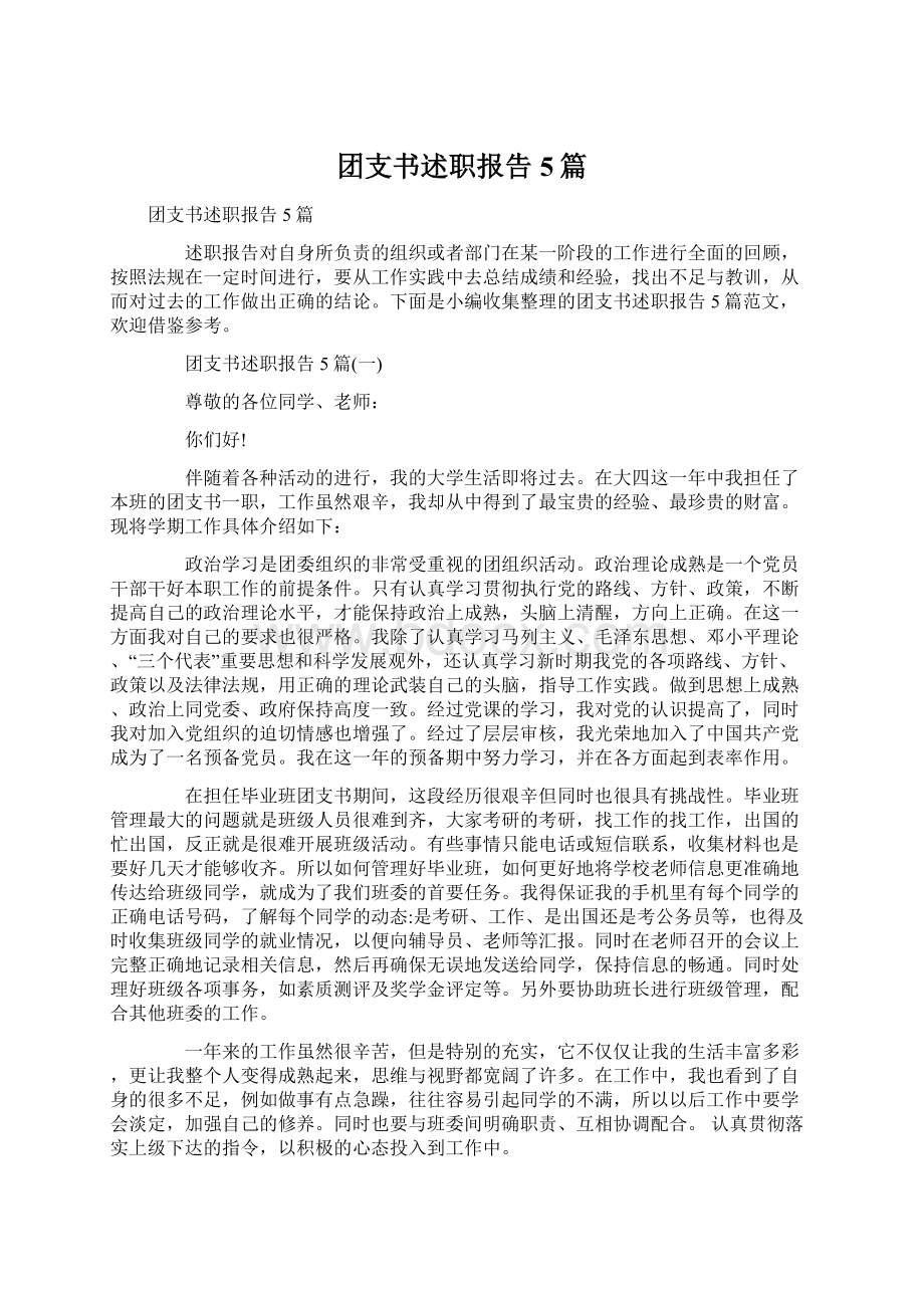 团支书述职报告5篇.docx_第1页