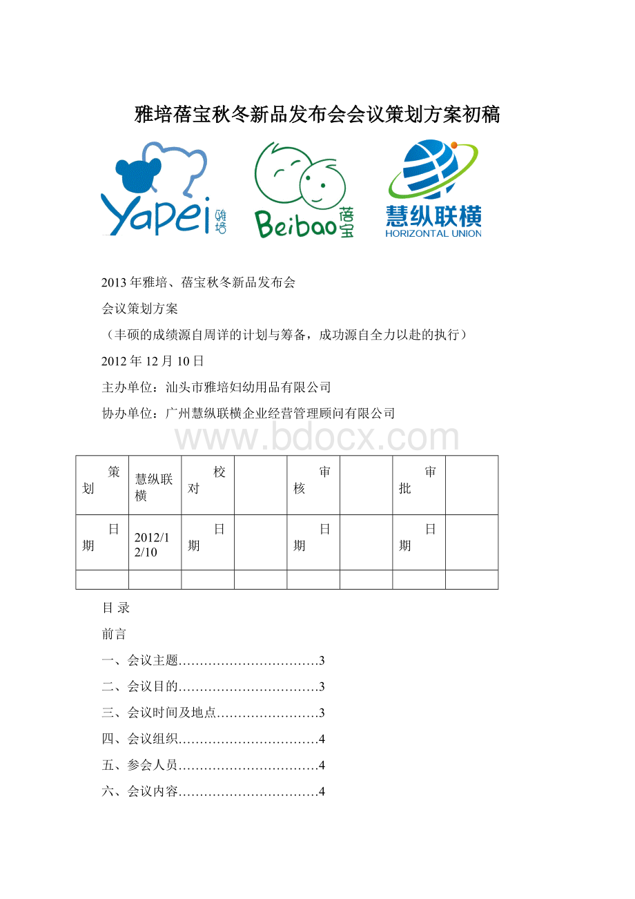 雅培蓓宝秋冬新品发布会会议策划方案初稿.docx