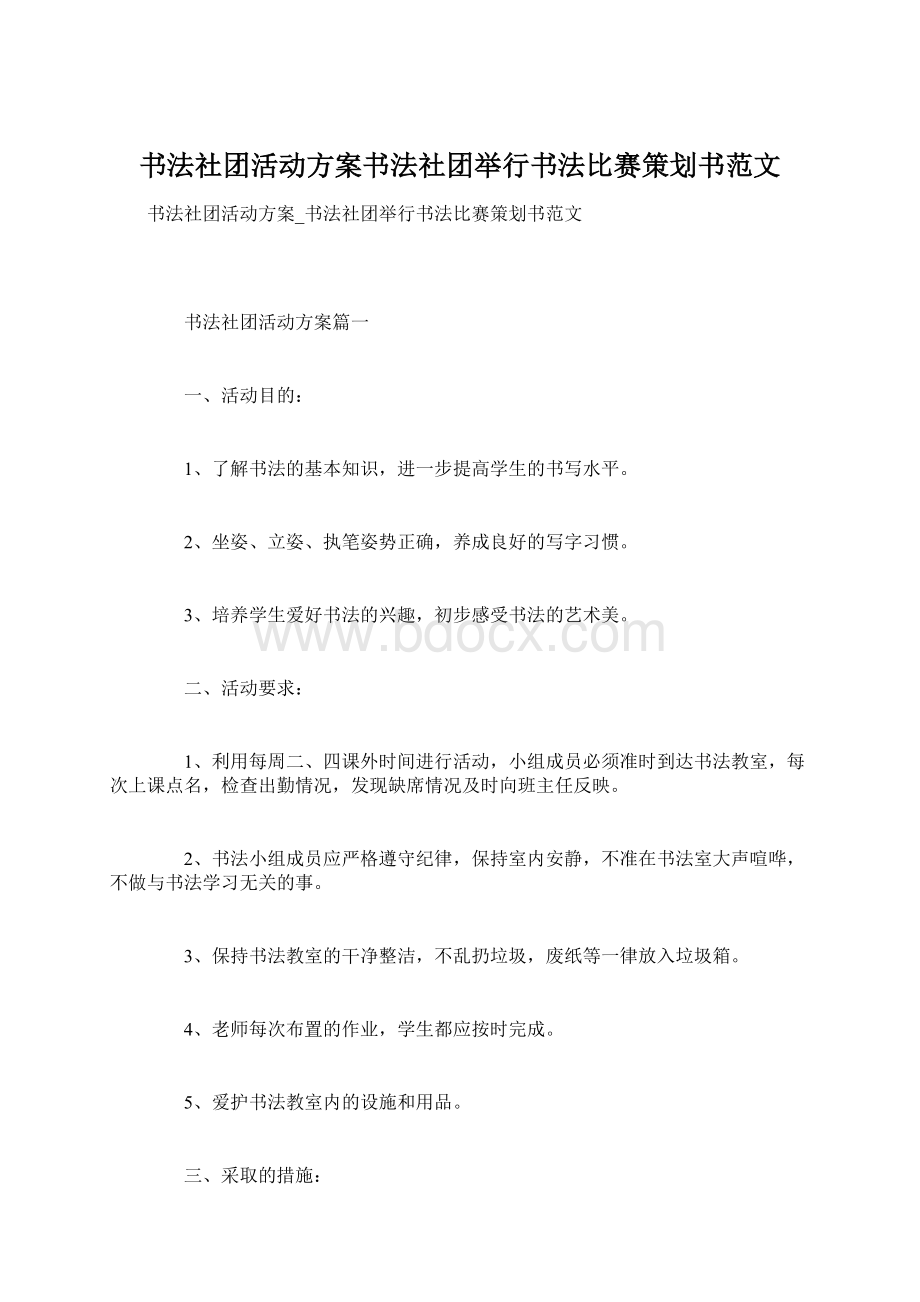 书法社团活动方案书法社团举行书法比赛策划书范文.docx_第1页