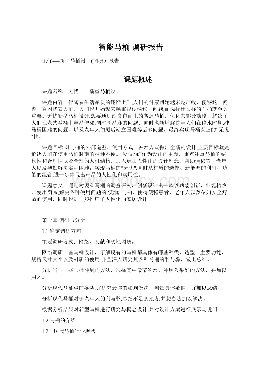 智能马桶 调研报告.docx_第1页