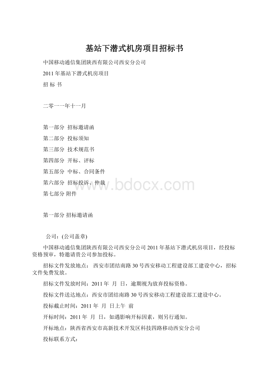 基站下潜式机房项目招标书Word文档格式.docx_第1页