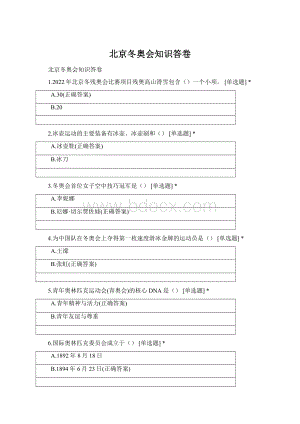 北京冬奥会知识答卷Word文件下载.docx