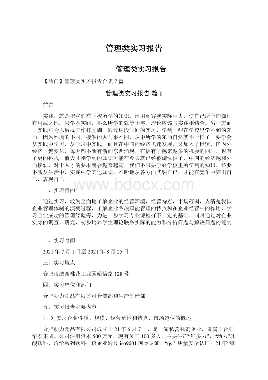 管理类实习报告Word文档格式.docx