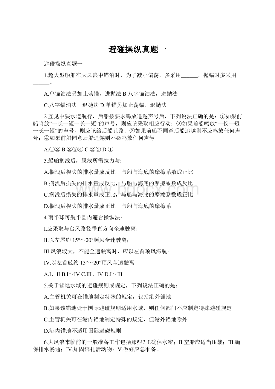 避碰操纵真题一Word文档下载推荐.docx