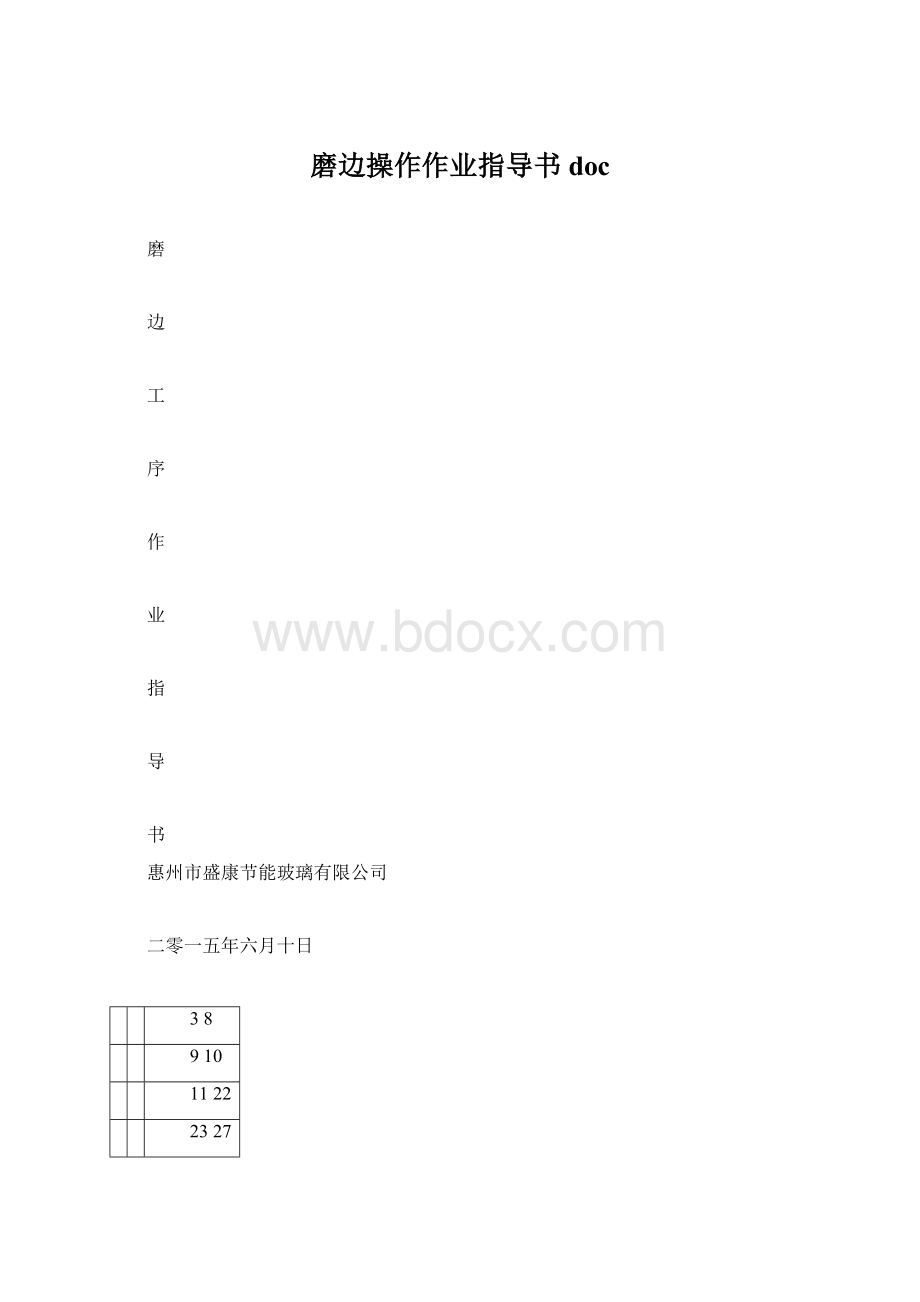 磨边操作作业指导书doc.docx