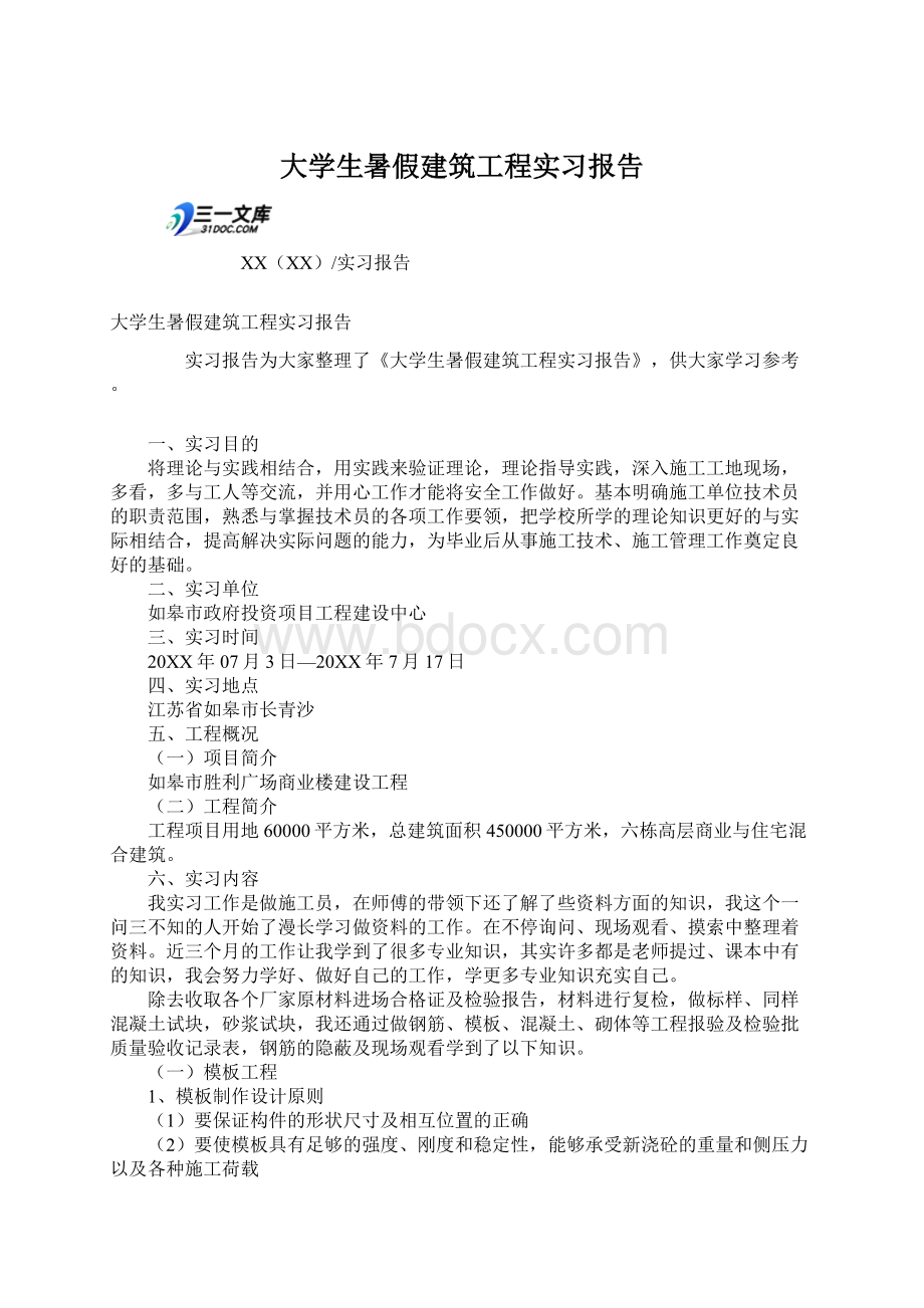 大学生暑假建筑工程实习报告Word格式文档下载.docx