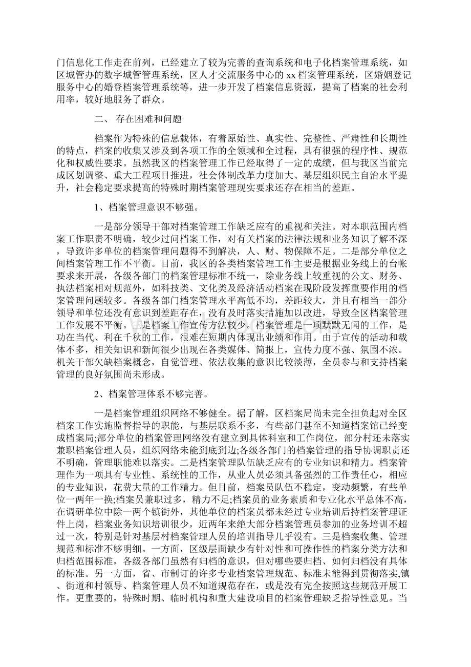 档案管理工作情况调研报告Word文档下载推荐.docx_第2页