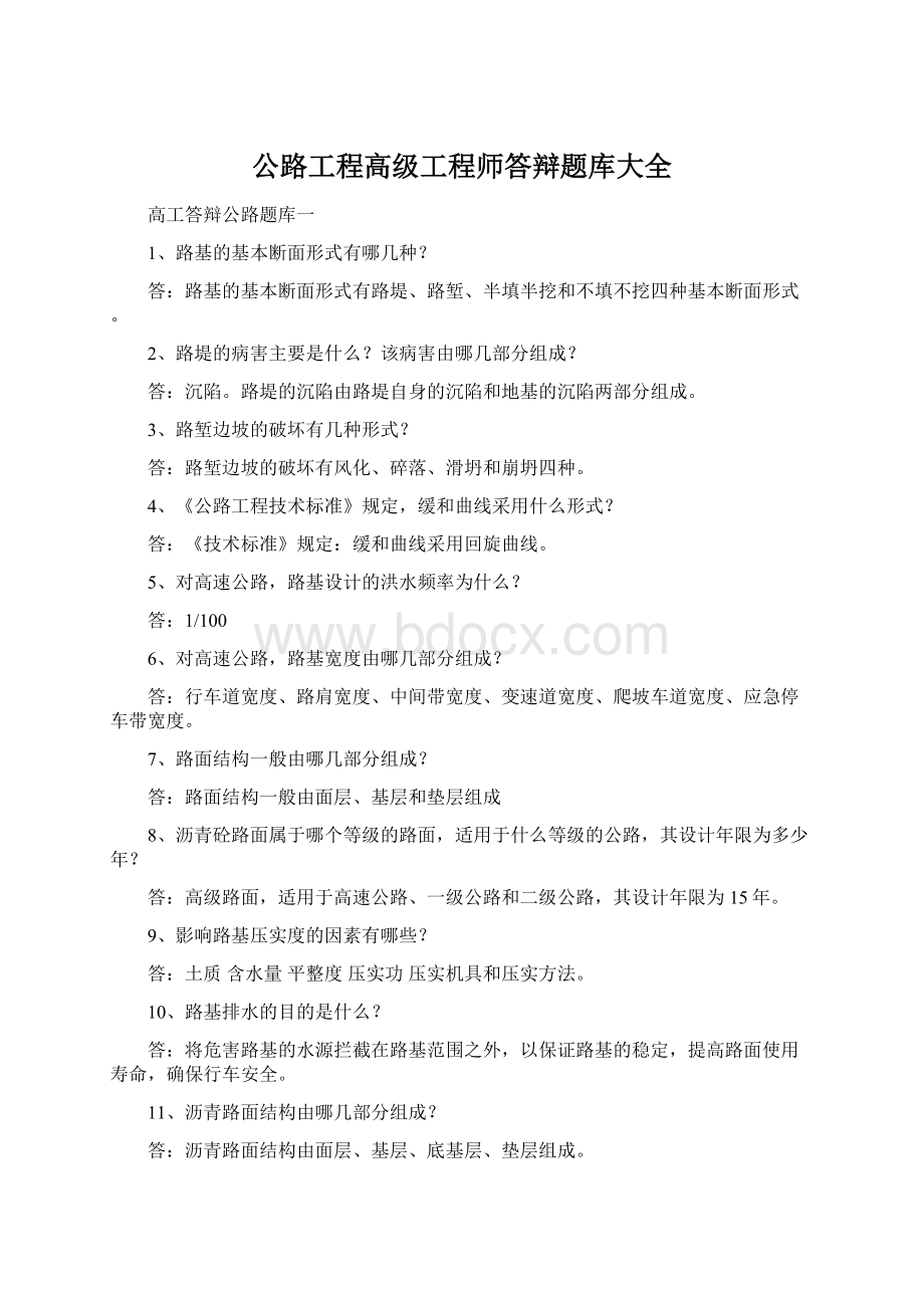 公路工程高级工程师答辩题库大全.docx