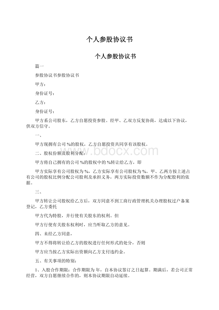 个人参股协议书.docx_第1页