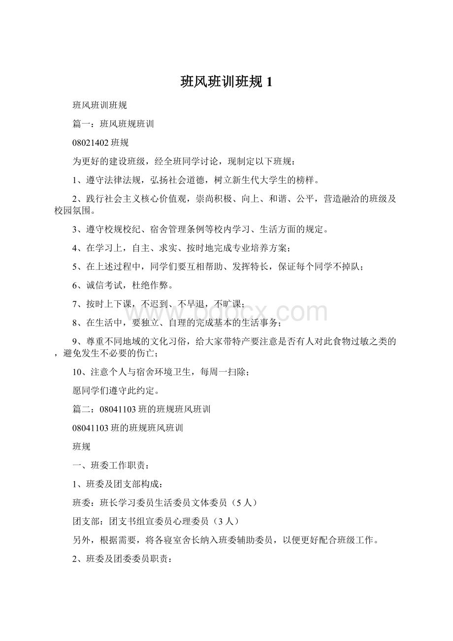 班风班训班规1文档格式.docx_第1页