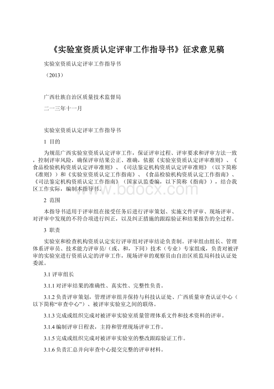 《实验室资质认定评审工作指导书》征求意见稿Word格式.docx