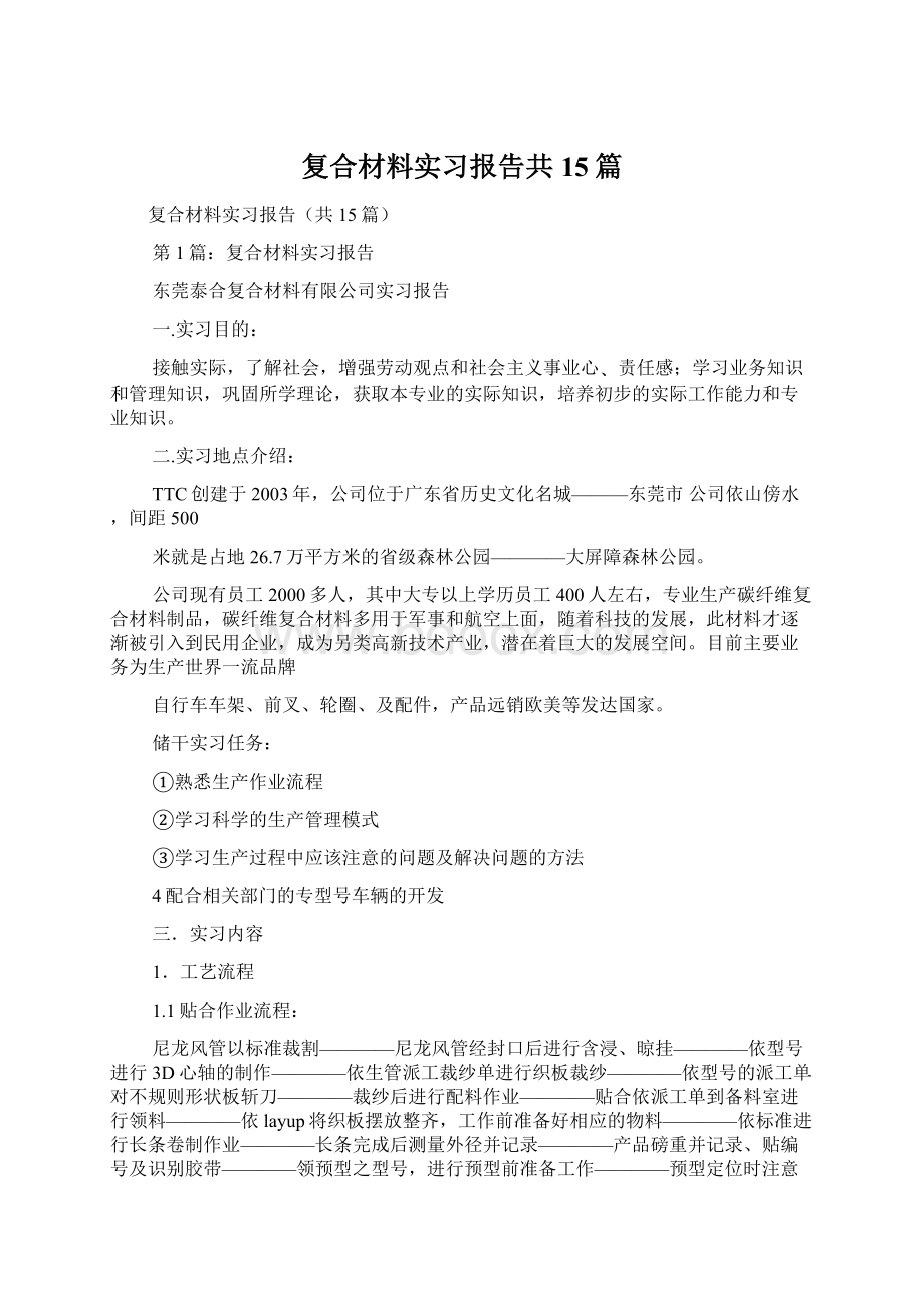 复合材料实习报告共15篇.docx_第1页