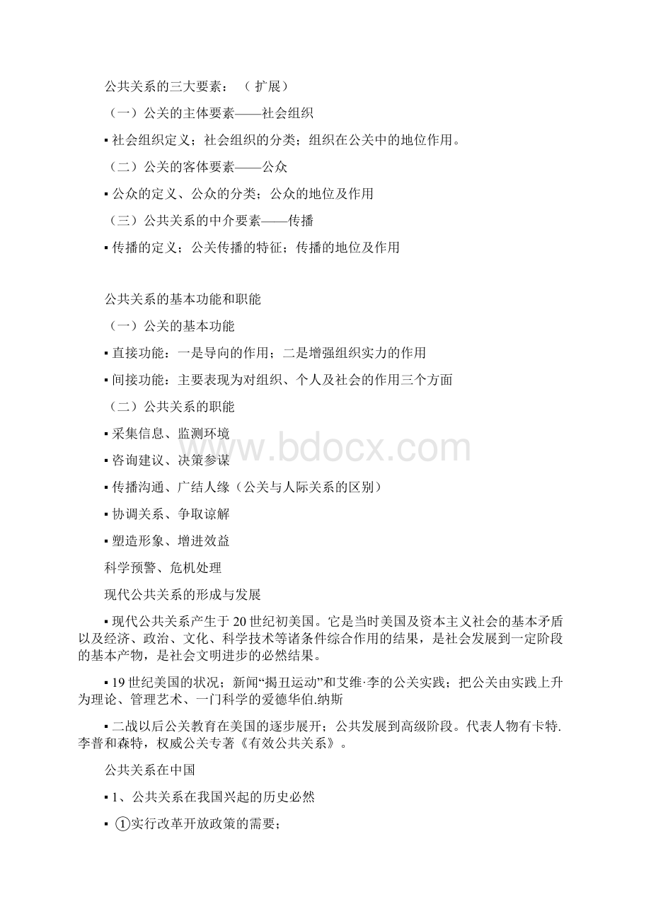 公共关系精简Word下载.docx_第2页