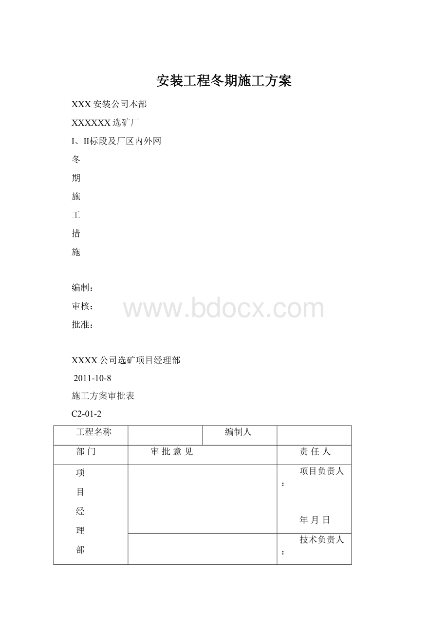 安装工程冬期施工方案.docx_第1页