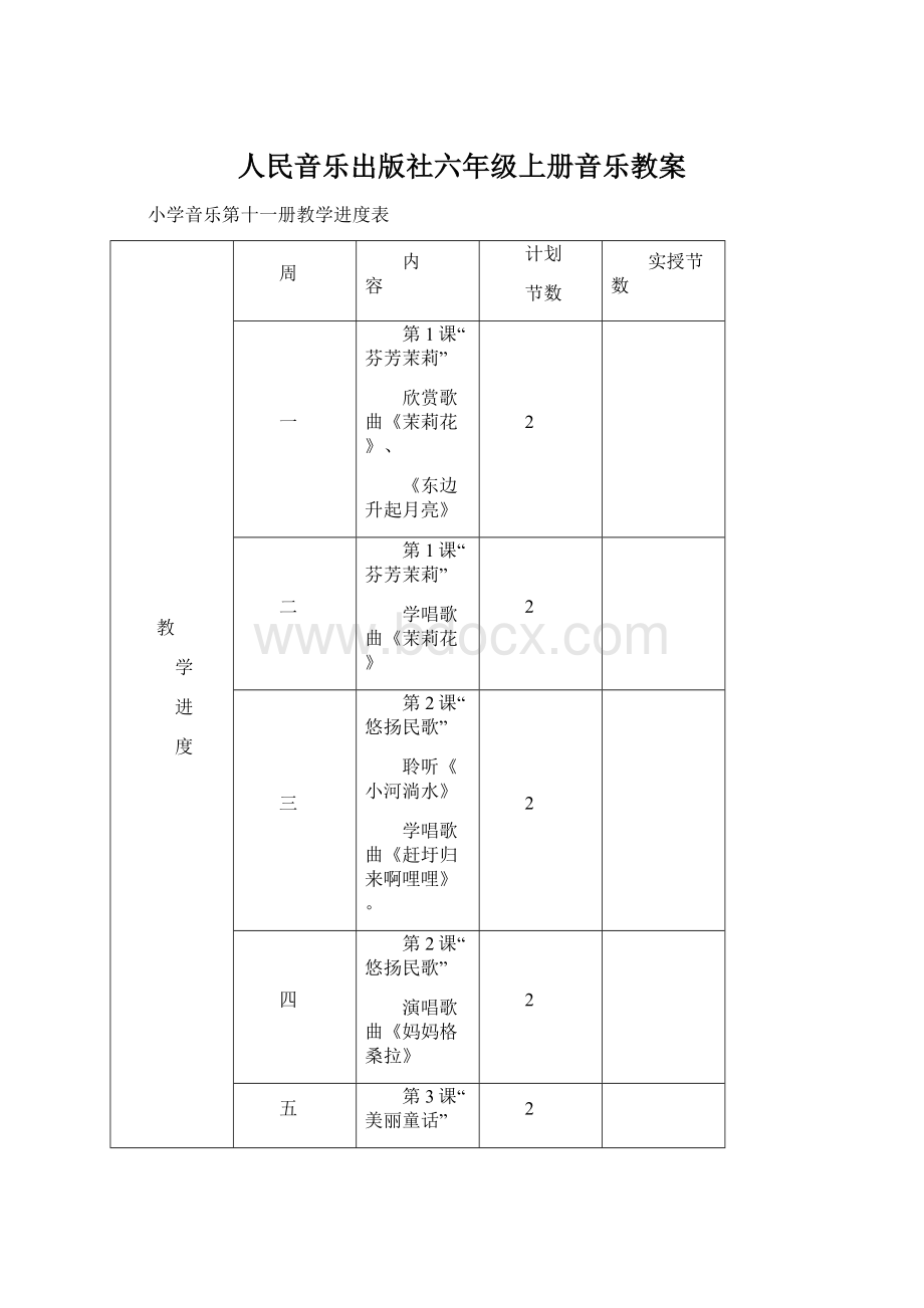 人民音乐出版社六年级上册音乐教案.docx_第1页