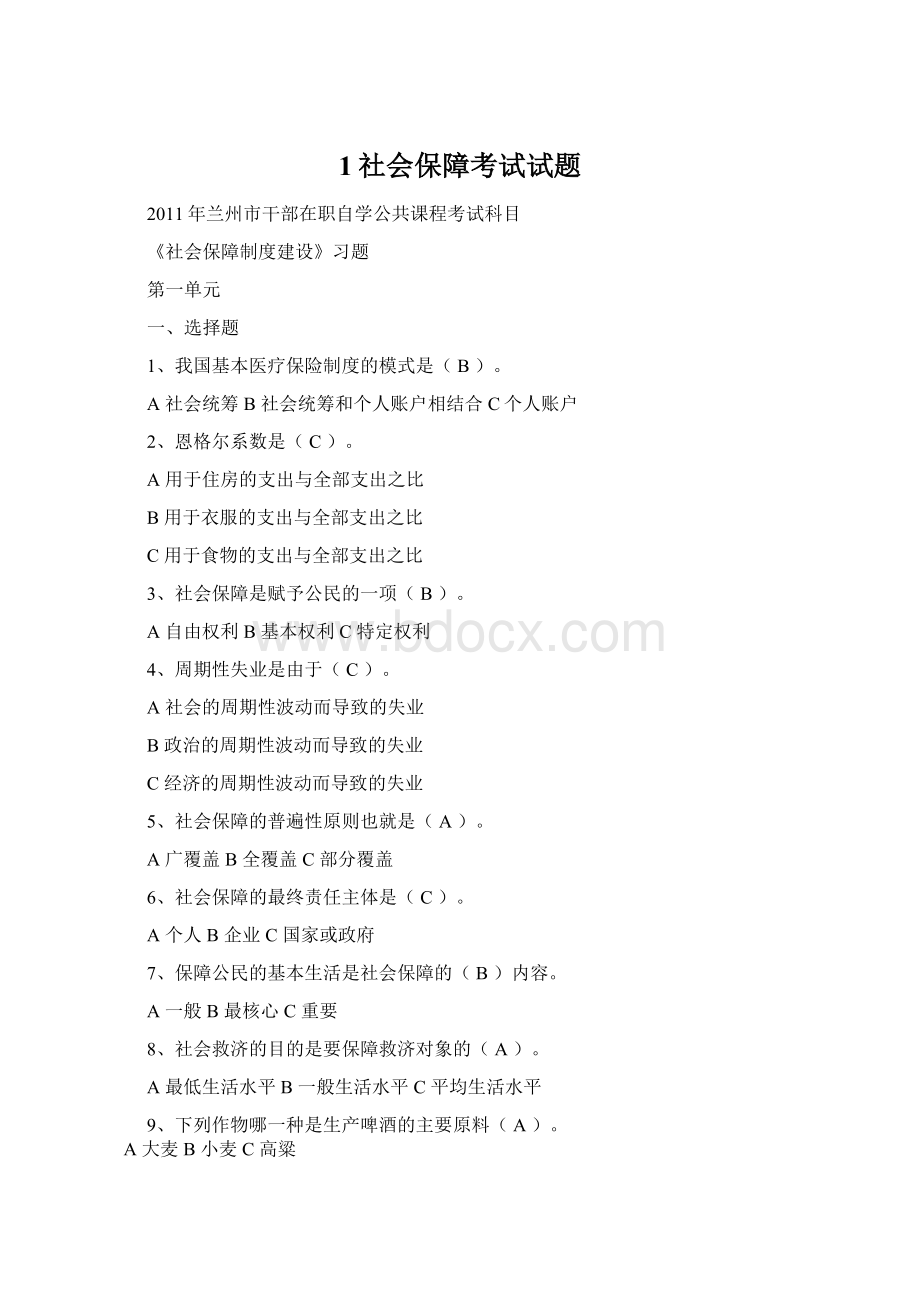 1社会保障考试试题Word文档格式.docx_第1页