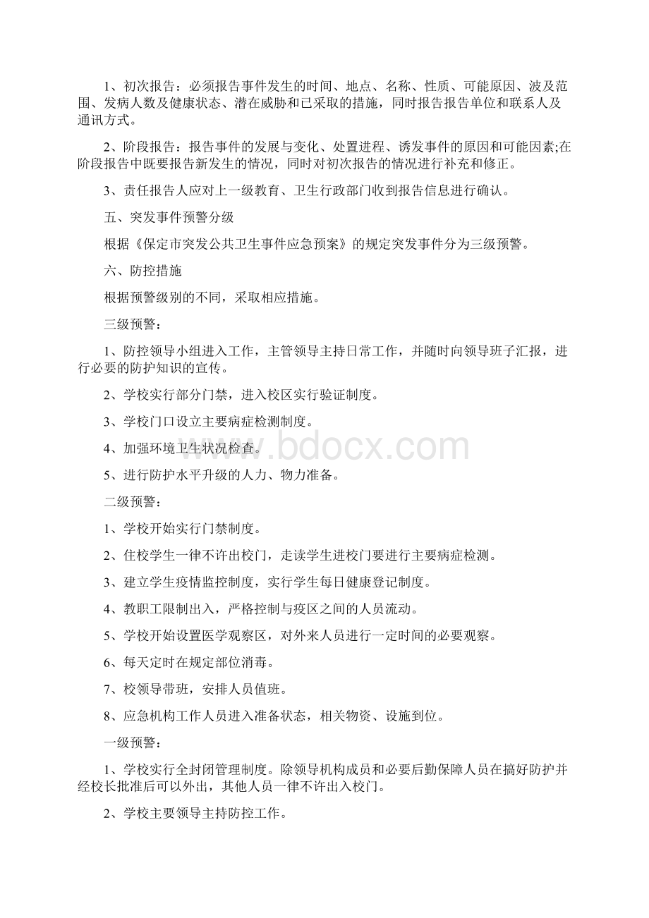 突发公共卫生事件应急预案样本Word格式.docx_第3页