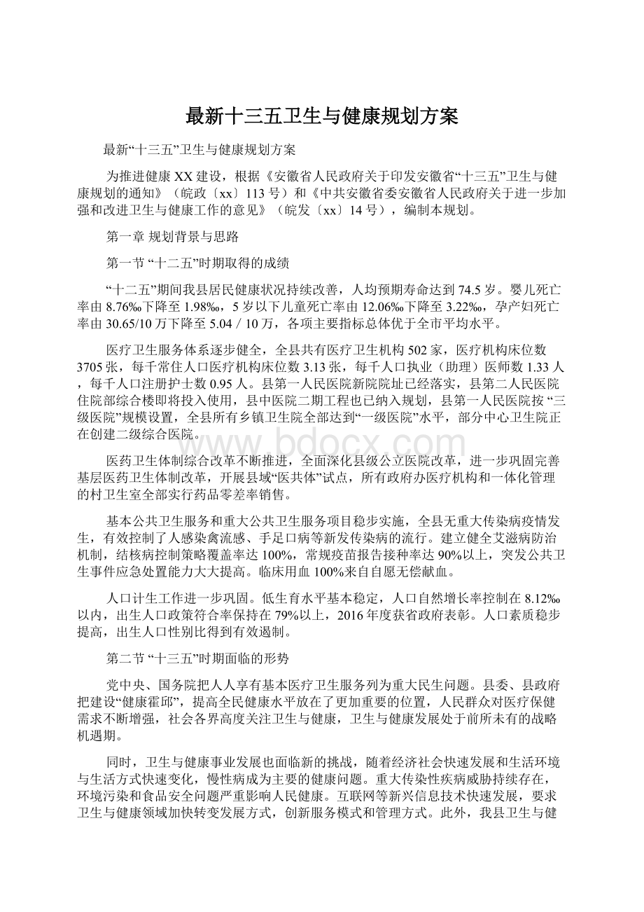 最新十三五卫生与健康规划方案.docx_第1页