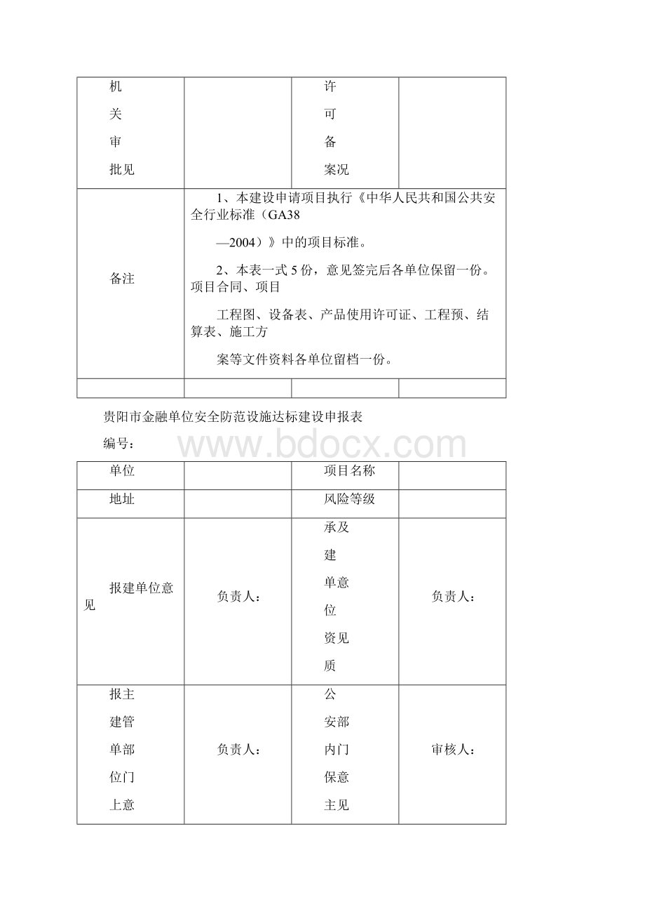 新建改建金融机构营业场所金库安全防范设施建设方案审批表全套.docx_第3页