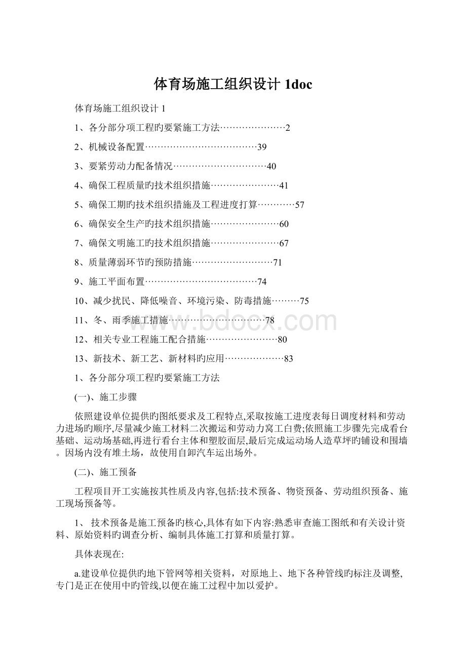 体育场施工组织设计1doc文档格式.docx_第1页