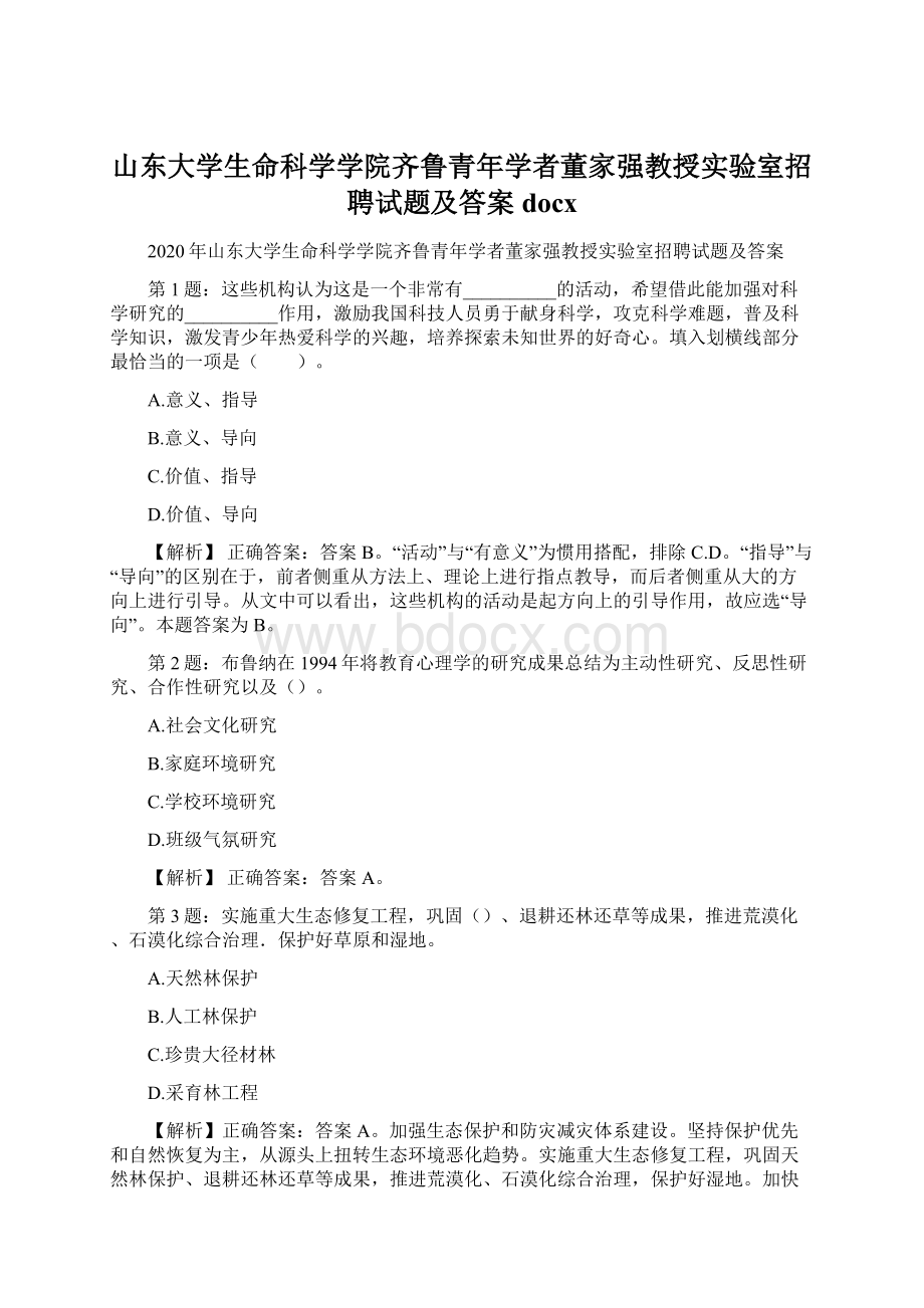 山东大学生命科学学院齐鲁青年学者董家强教授实验室招聘试题及答案docxWord文档下载推荐.docx_第1页