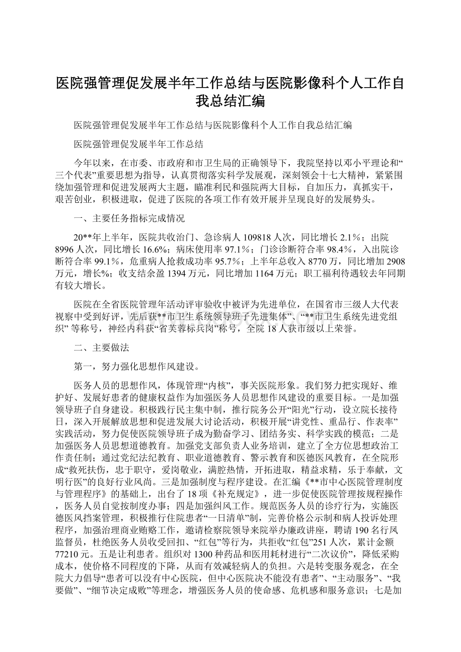 医院强管理促发展半年工作总结与医院影像科个人工作自我总结汇编.docx