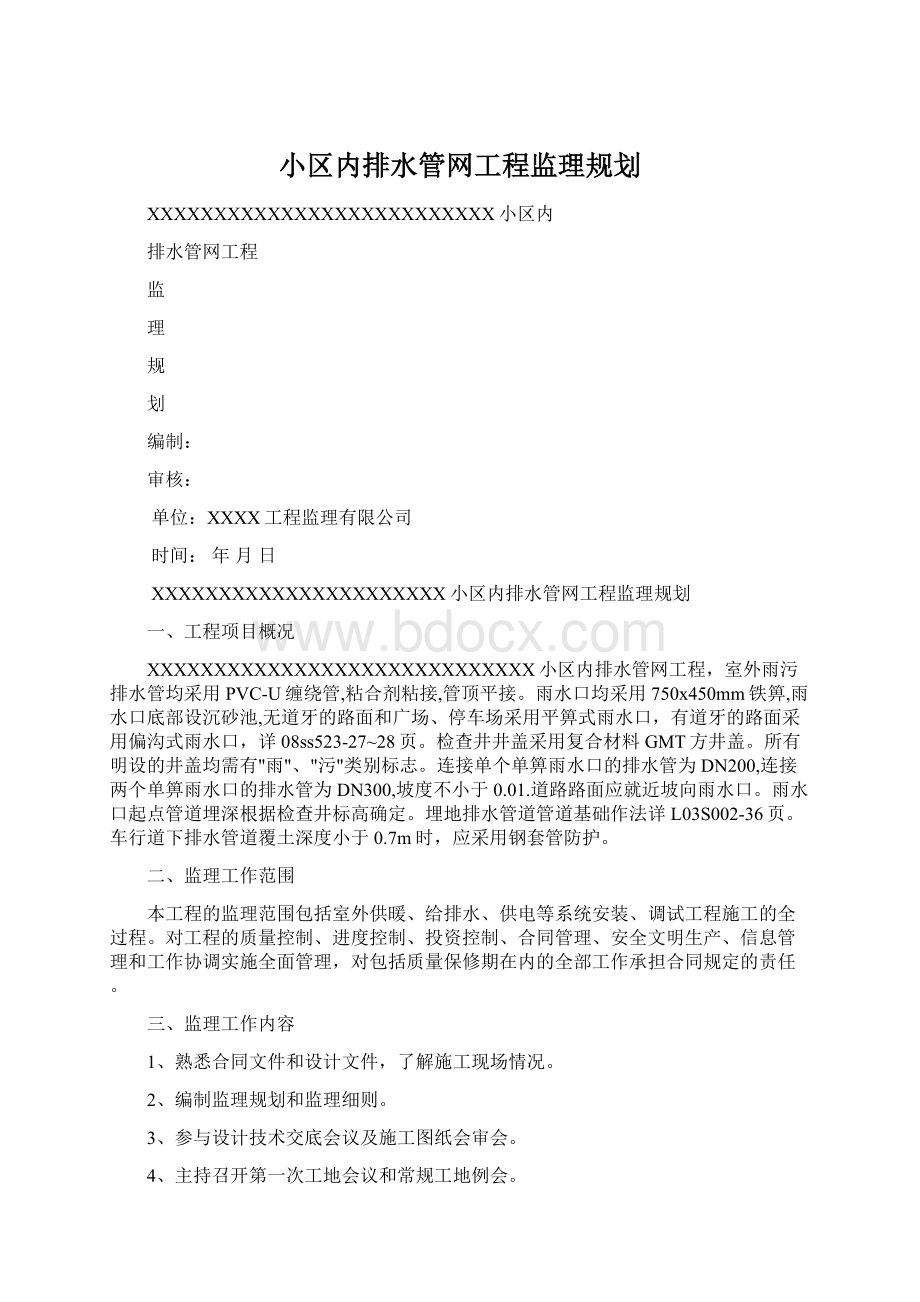 小区内排水管网工程监理规划Word文档下载推荐.docx