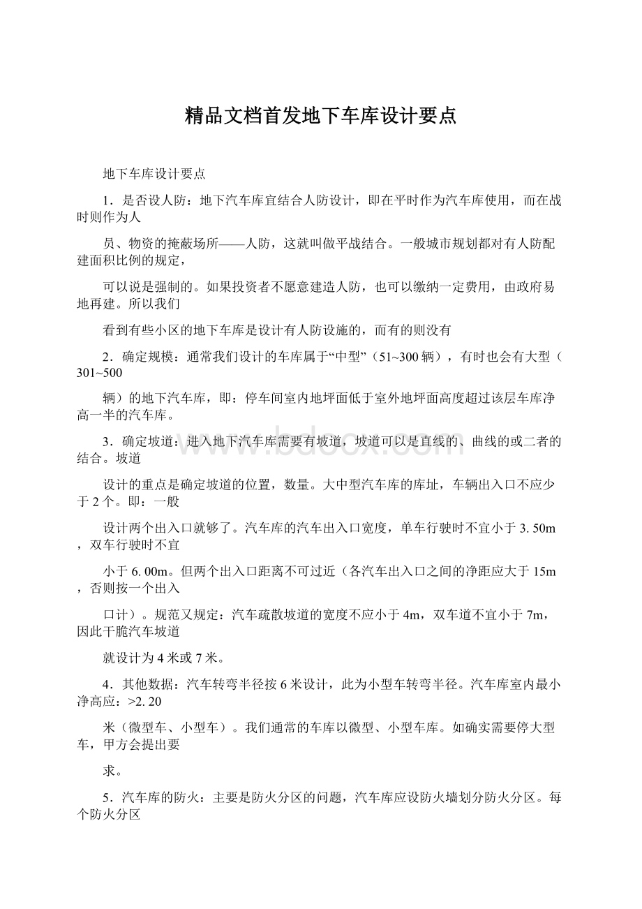 精品文档首发地下车库设计要点Word文档下载推荐.docx