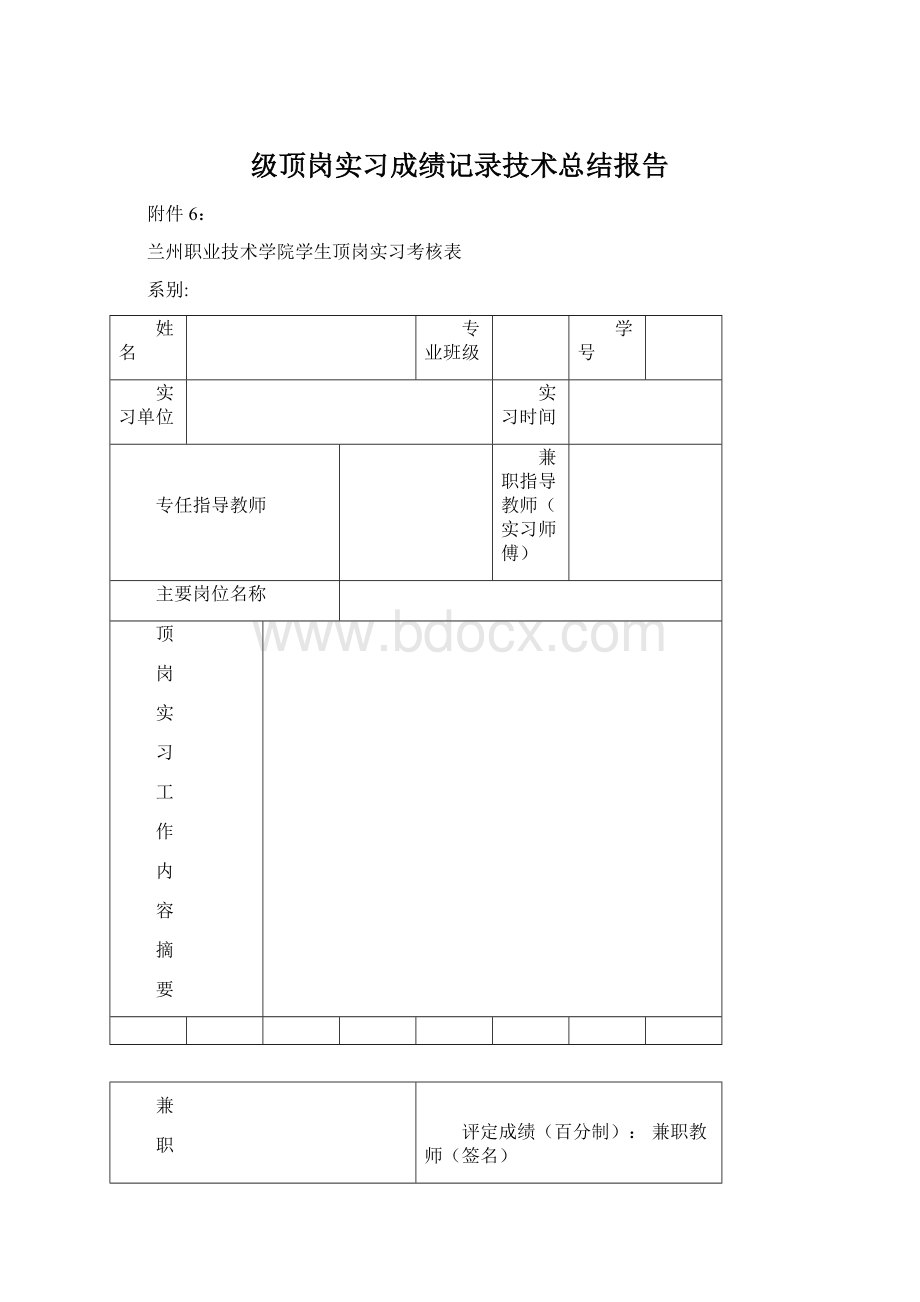 级顶岗实习成绩记录技术总结报告文档格式.docx