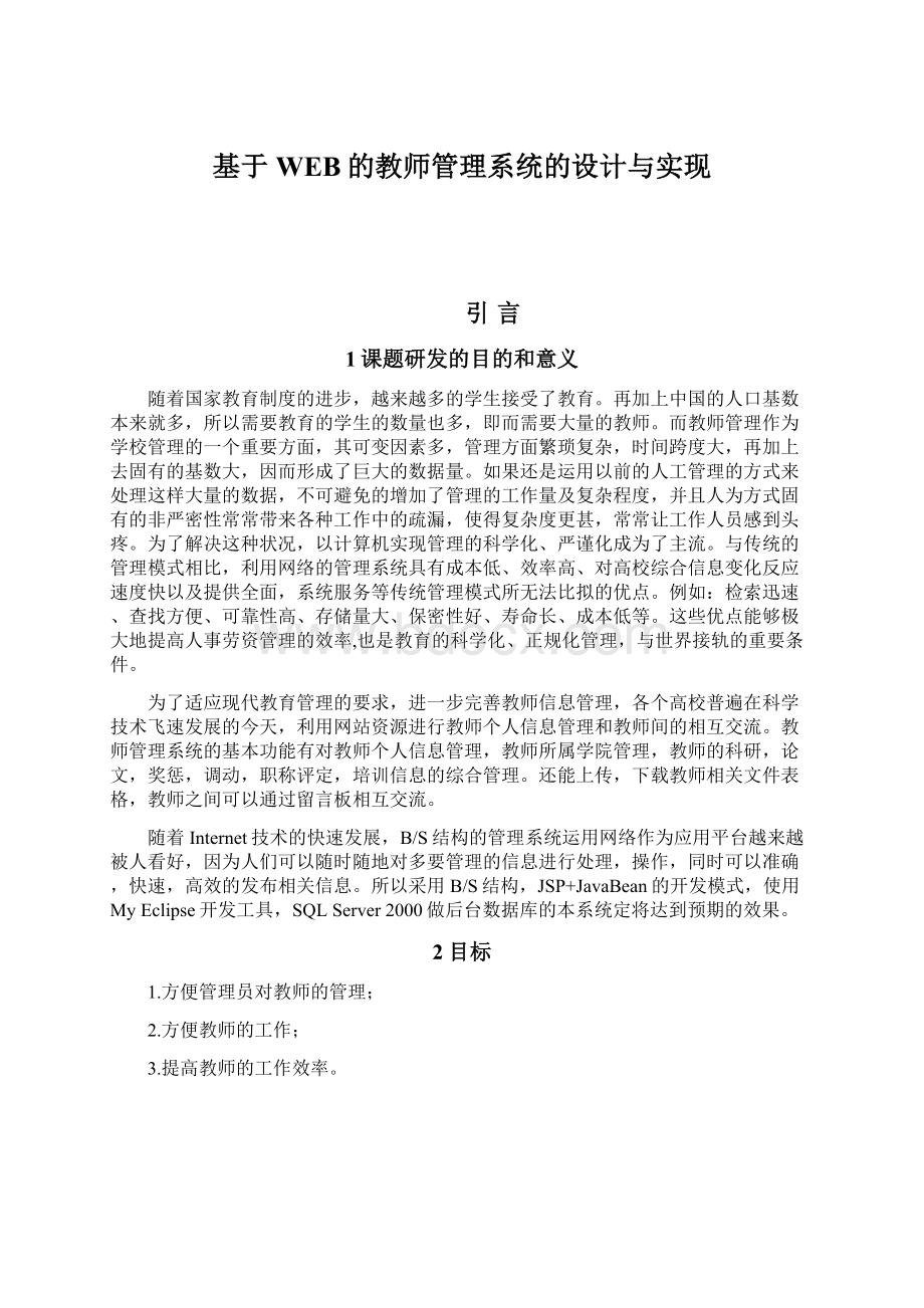 基于WEB的教师管理系统的设计与实现.docx_第1页