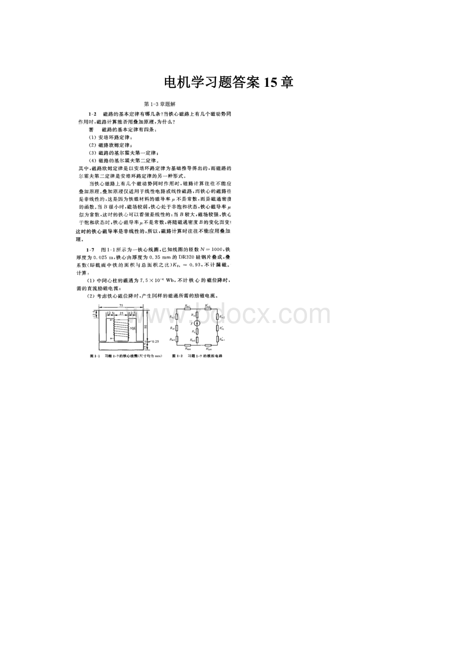 电机学习题答案15章.docx_第1页