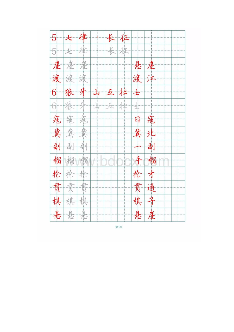 新部编版小学六年级上册生字词组词字帖doc.docx_第3页