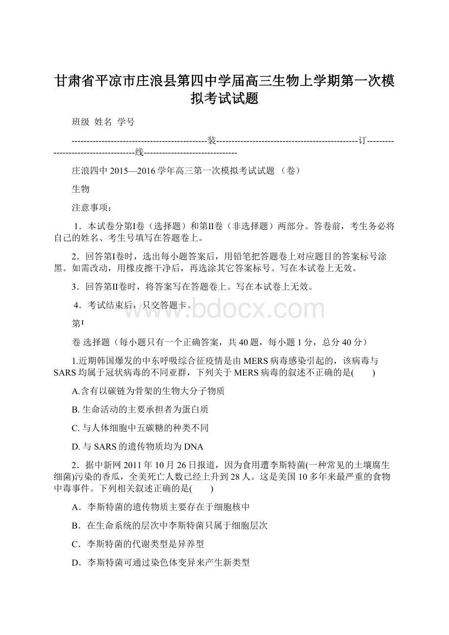 甘肃省平凉市庄浪县第四中学届高三生物上学期第一次模拟考试试题.docx_第1页