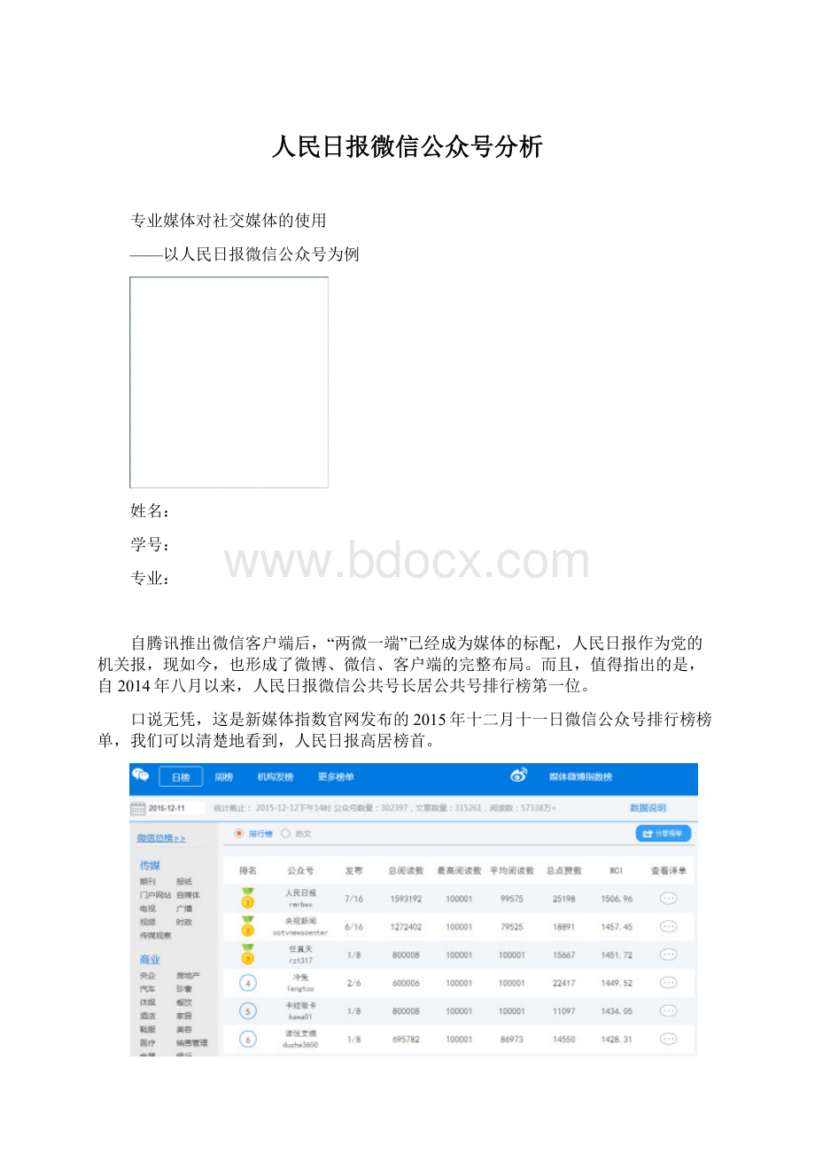 人民日报微信公众号分析Word格式.docx