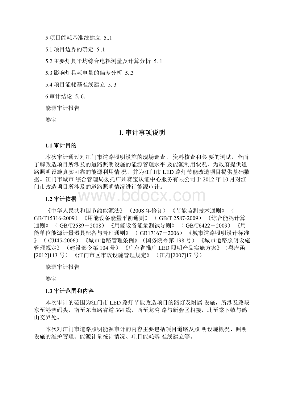 LED路灯节能改造合同能源管理服务项目能源审计报告.docx_第2页