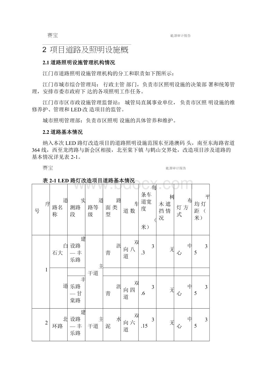 LED路灯节能改造合同能源管理服务项目能源审计报告.docx_第3页