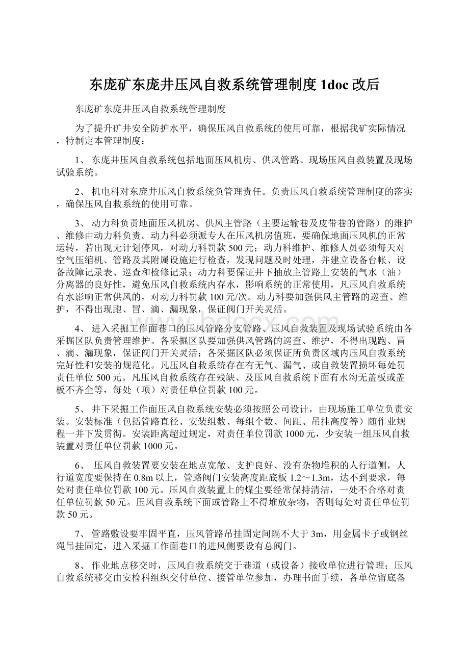 东庞矿东庞井压风自救系统管理制度1doc改后.docx_第1页