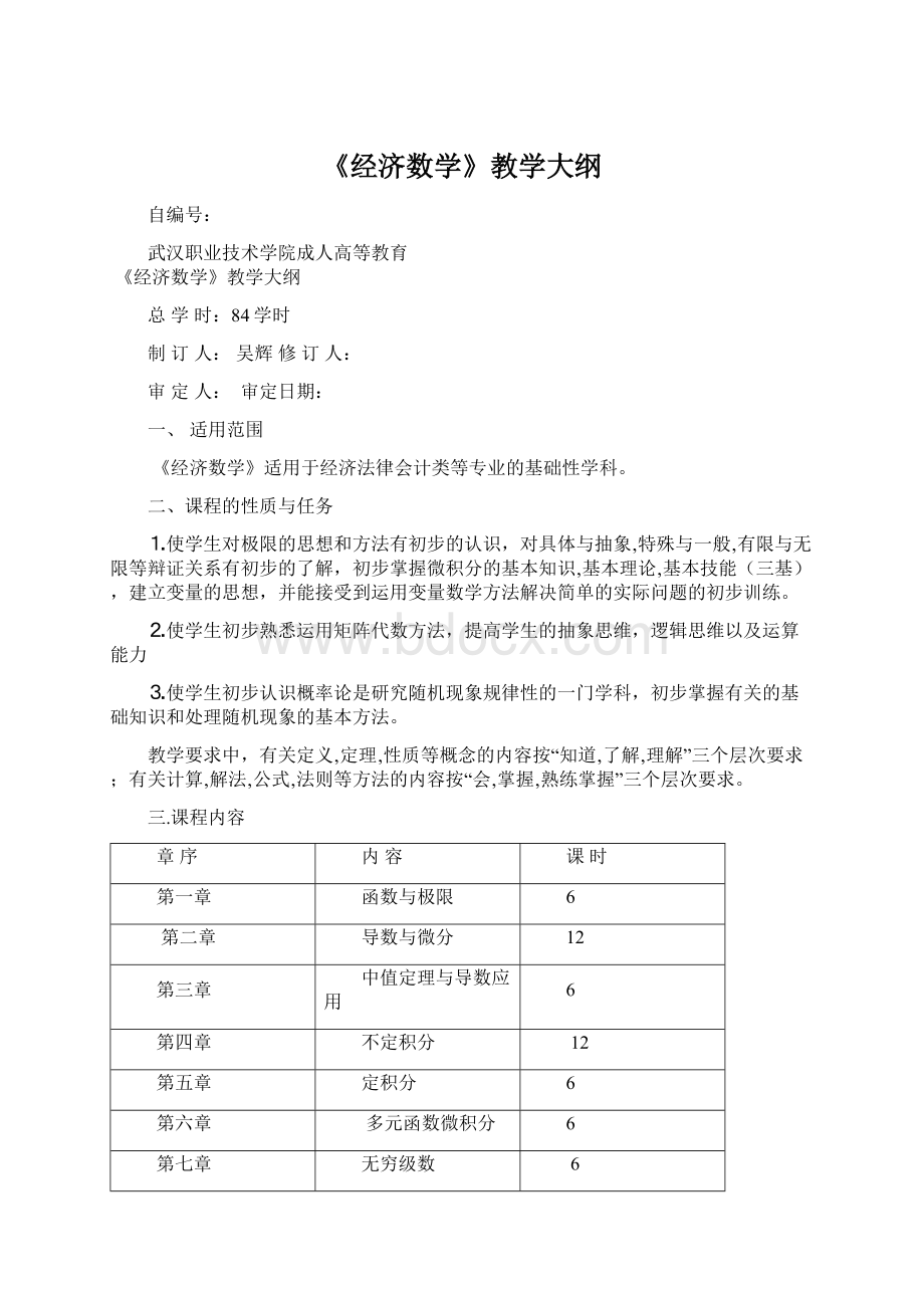 《经济数学》教学大纲Word文档格式.docx