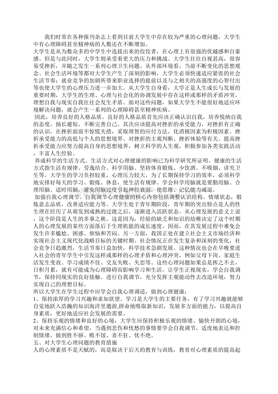 大学生心理健康Word格式.docx_第3页