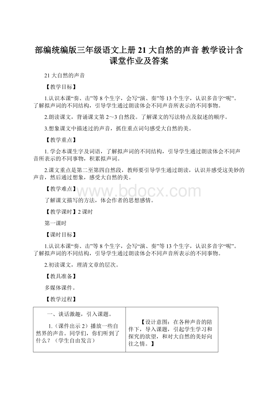 部编统编版三年级语文上册21 大自然的声音 教学设计含课堂作业及答案.docx_第1页