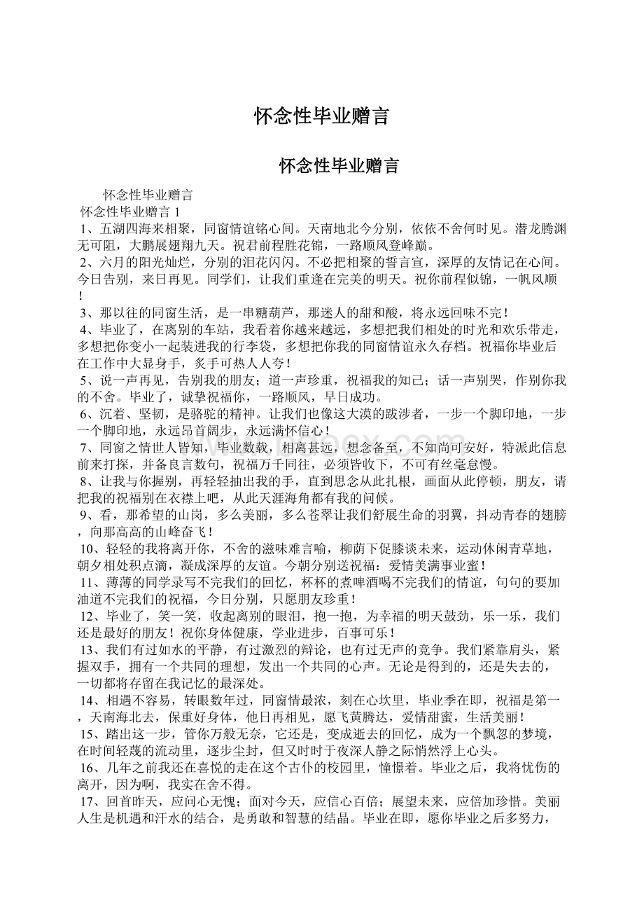 怀念性毕业赠言.docx_第1页