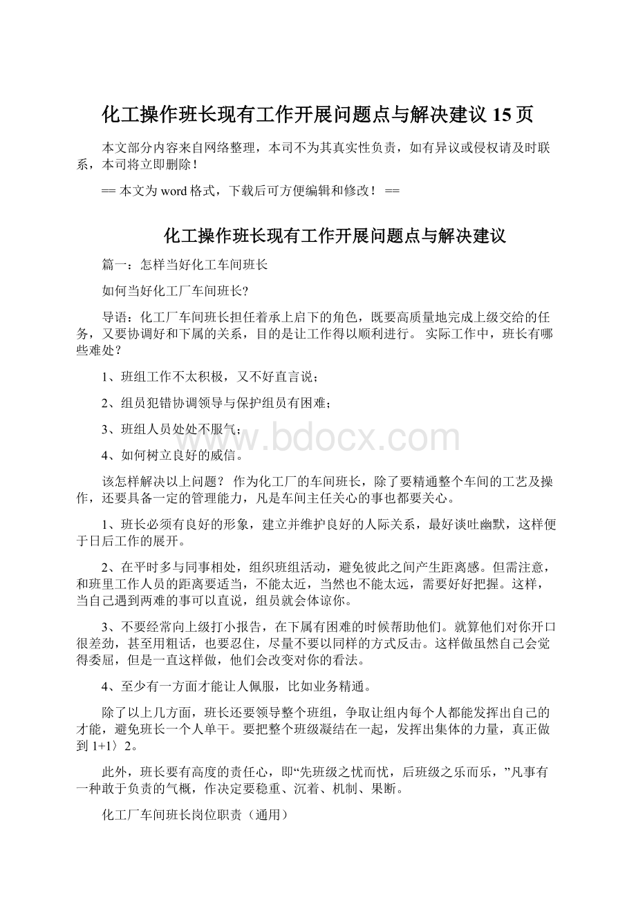 化工操作班长现有工作开展问题点与解决建议 15页Word文件下载.docx