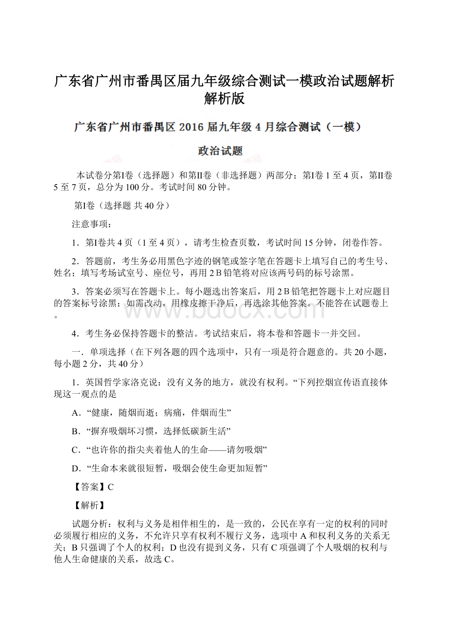 广东省广州市番禺区届九年级综合测试一模政治试题解析解析版Word格式文档下载.docx_第1页