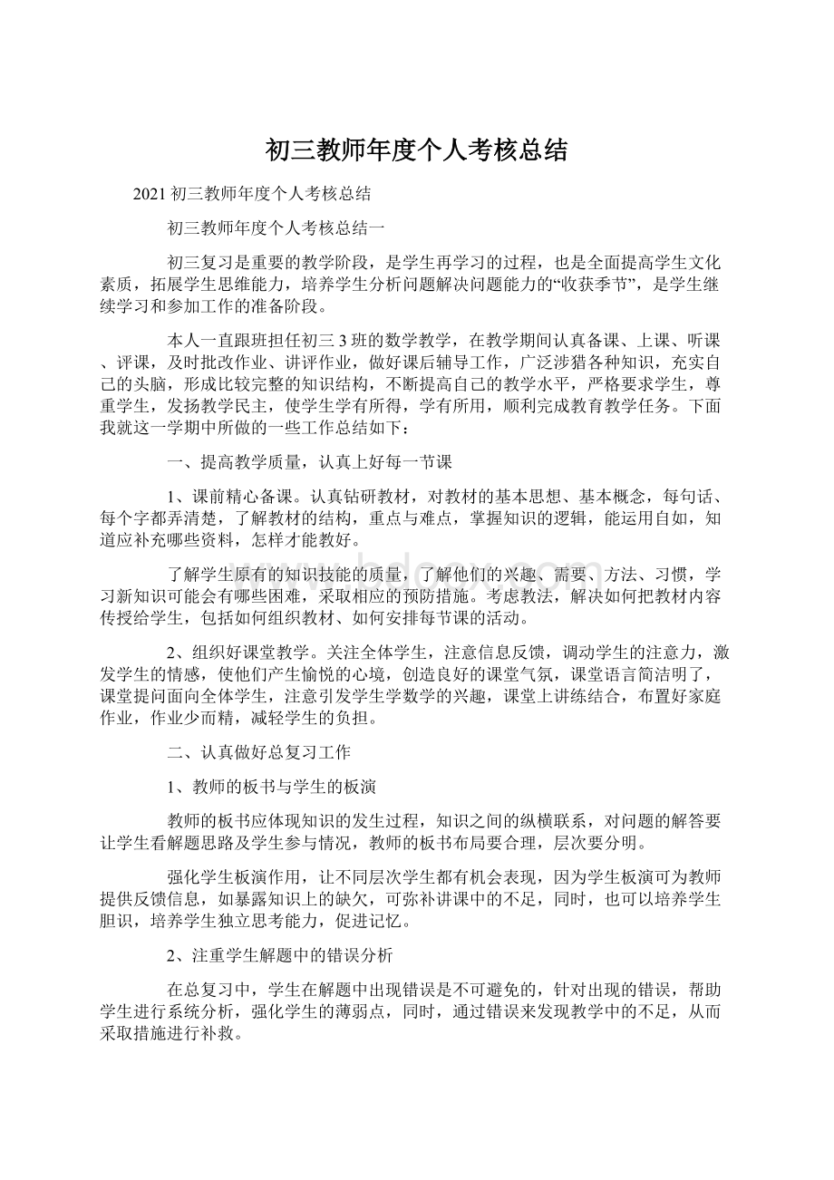 初三教师年度个人考核总结Word格式文档下载.docx