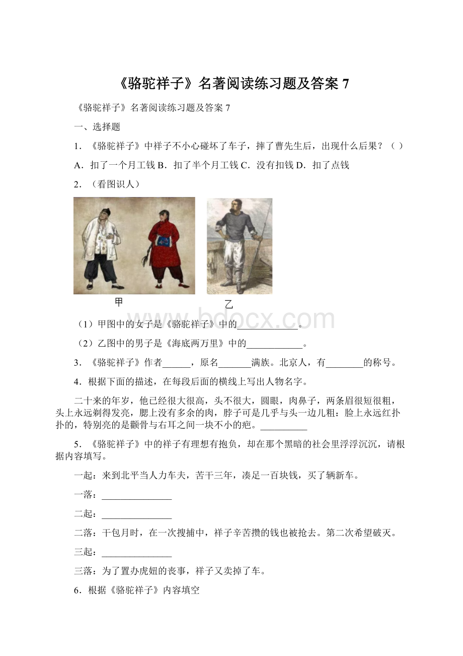 《骆驼祥子》名著阅读练习题及答案7.docx